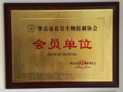 肇慶市有害生物防制協(xié)會(huì)會(huì)員單位