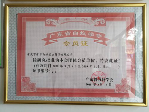 肇華蟲控是廣東省白蟻學(xué)會(huì)會(huì)員單位
