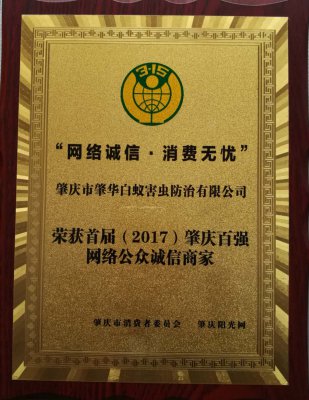榮獲2017年由肇慶市消委會(huì)頒發(fā)的“網(wǎng)絡(luò)誠(chéng)信，消費(fèi)無憂”肇慶百?gòu)?qiáng)網(wǎng)絡(luò)公眾誠(chéng)信商家