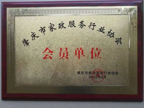 肇慶市家政服務(wù)行業(yè)協(xié)會(huì)會(huì)員單位